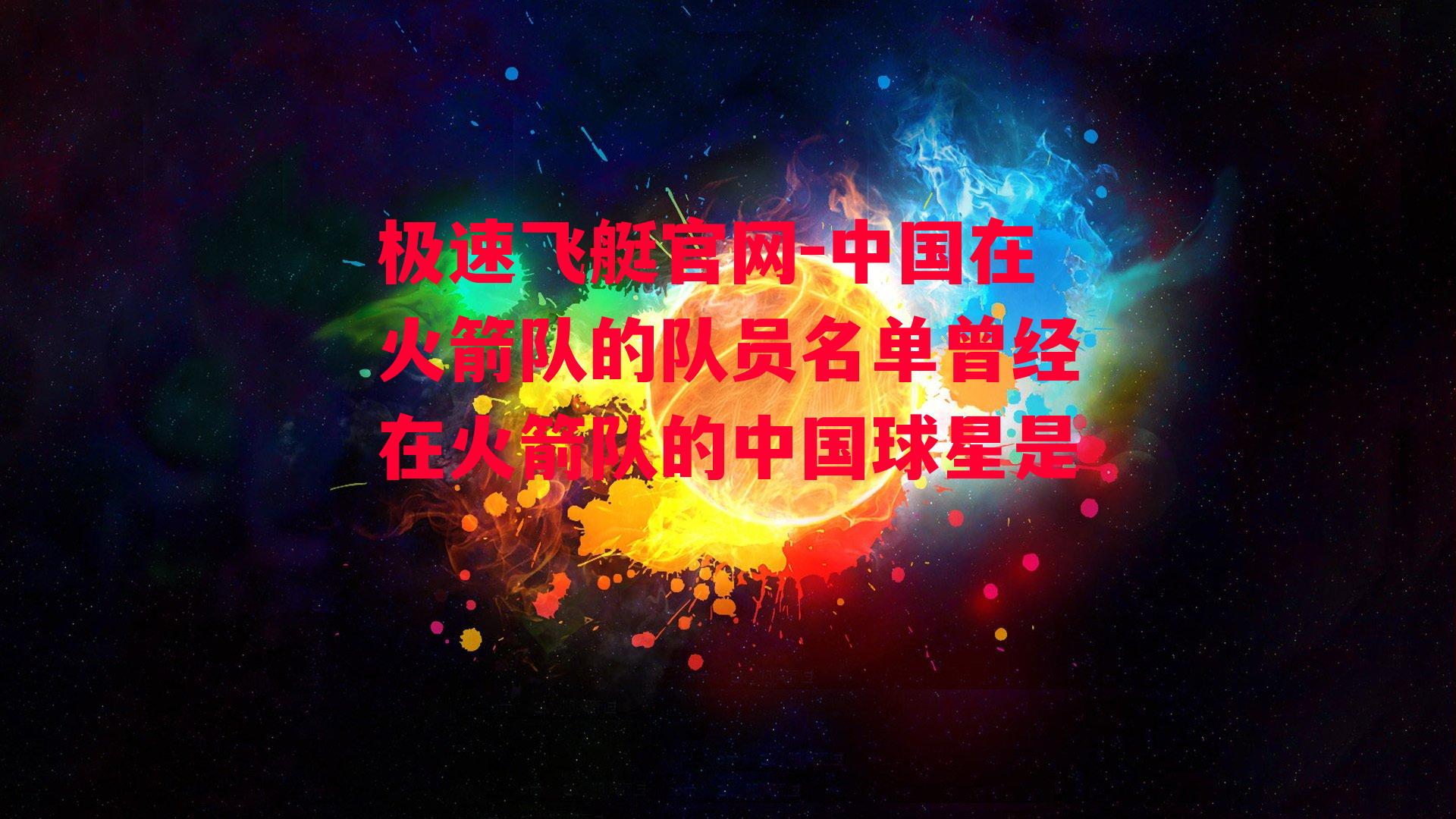 中国在火箭队的队员名单曾经在火箭队的中国球星是