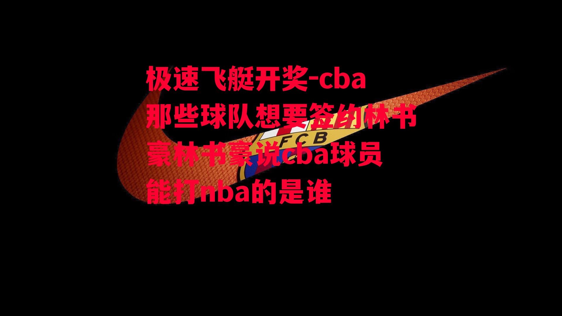 cba那些球队想要签约林书豪林书豪说cba球员能打nba的是谁