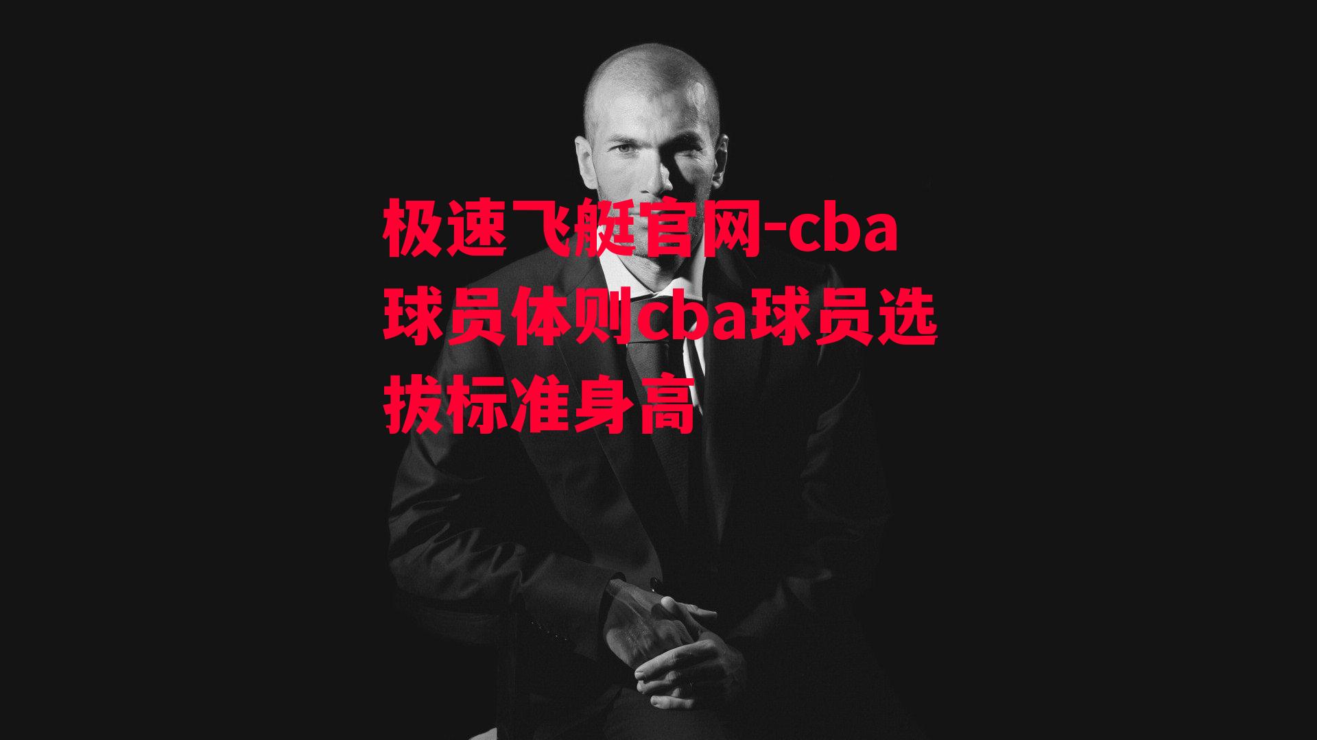 cba球员体则cba球员选拔标准身高